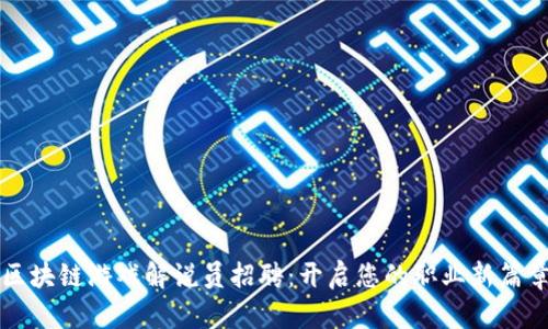 区块链游戏解说员招聘：开启您的职业新篇章