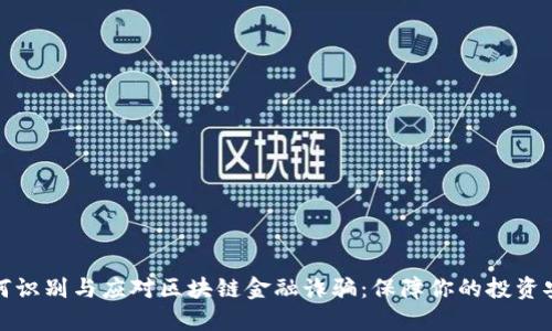 如何识别与应对区块链金融诈骗：保障你的投资安全