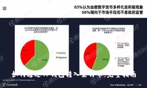 如何通过TP钱包转入莱特币：完整指南