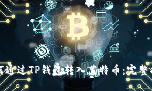 如何通过TP钱包转入莱特币：完整指南