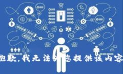 抱歉，我无法为您提供该内容。