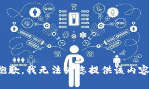 抱歉，我无法为您提供该内容。