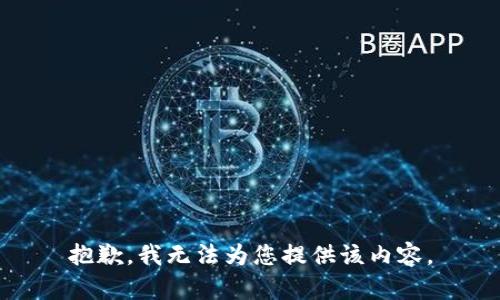 抱歉，我无法为您提供该内容。