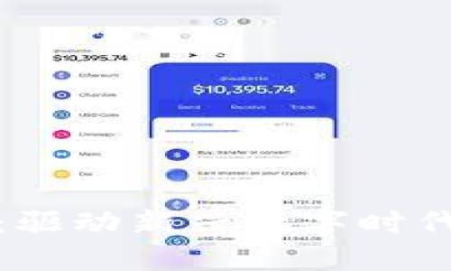 区块链游戏：驱动新兴数字时代的游戏革命