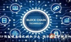 : 如何在TP钱包中查看已授权信息，确保安全管理