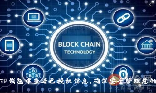 : 如何在TP钱包中查看已授权信息，确保安全管理您的数字资产