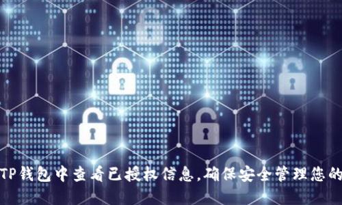 : 如何在TP钱包中查看已授权信息，确保安全管理您的数字资产