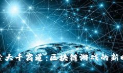 探索大千商道：区块链游戏的新时代