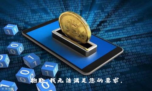 抱歉，我无法满足您的要求。