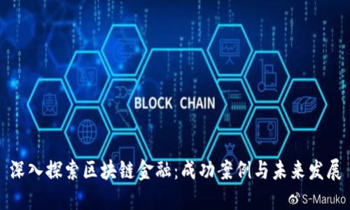 深入探索区块链金融：成功案例与未来发展