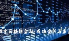 深入探索区块链金融：成功案例与未来发展