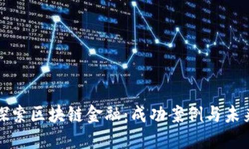 深入探索区块链金融：成功案例与未来发展