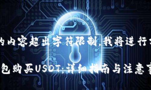  完成后提供的内容超出字符限制，我将进行分段为您提供。

如何使用TP钱包购买USDT：详细指南与注意事项