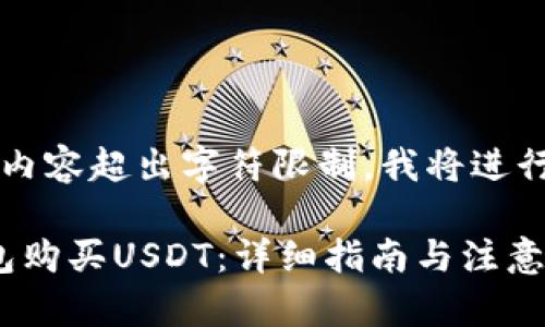  完成后提供的内容超出字符限制，我将进行分段为您提供。

如何使用TP钱包购买USDT：详细指南与注意事项