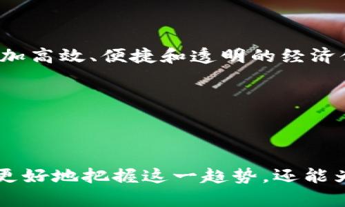   区块链金融：未来金融的变革之路 / 
 guanjianci 区块链,金融科技,去中心化 /guanjianci 

### 引言

区块链是近年来科技与金融领域内最为热门的词汇之一。它不仅代表了一种新型的技术架构，还是对传统金融体系的深刻挑战。随着比特币及其他加密货币的崛起，越来越多的人开始关注区块链金融。本文将深入探讨区块链金融的概念、特征、应用场景及其在未来金融体系中的潜在影响。

### 什么是区块链金融？

区块链金融是一种将区块链技术应用于金融服务领域的新型金融模式。它通过去中心化的方式，提高透明度和安全性，降低交易成本和时间。区块链技术凭借其独特的分布式账本特性，可以在不需要信任中介的情况下，实现点对点交易，使得金融交易变得更加高效和安全。

传统金融体系通常依赖于中央机构（如银行或清算所）来处理交易，这些机构不仅会增加交易成本，还可能导致数据泄露和安全风险。而区块链通过在每一个节点上同时记录交易信息，确保了交易的不可篡改性和透明性，从而增强了系统的安全性。

### 区块链金融的特征

1. **去中心化**：区块链技术允许数据在网络中分布式存储，消除了对中央权威机构的依赖。这使得金融交易可以在没有中介的情况下进行，从而降低交易成本和提高交易速度。

2. **透明性**：区块链的所有交易记录都被公开，并可以在任何时刻随意查询。这种开放的特性使得所有参与者都能够看到交易的历史，降低了欺诈的风险。

3. **安全性**：区块链的密码学保护机制确保了数据的安全性和隐私性。交易记录一旦被写入区块链，便无法被更改或删除。

4. **智能合约**：区块链金融中常常使用智能合约，这是一种自动执行合约的计算机程序。它在满足特定条件时自动执行合约条款，减少了人工干预，提高了效率。

### 区块链金融的应用场景

1. **跨境支付**：区块链技术能够大幅降低跨境支付的时间和成本。传统跨境支付通常需要经过多道中介环节，而区块链可实现直接的点对点支付，极大地提高了效率。

2. **供应链金融**：利用区块链的透明性和可追溯性，供应链金融可以实现资金流、信息流的实时跟踪，提高企业融资的效率。

3. **数字身份认证**：区块链可以用于创建去中心化的数字身份认证系统，使个人在网上的身份得到有效保护，同时简化了身份验证的过程。

4. **资产管理和交易**：区块链使得房地产、股票等资产的交易变得更加透明和高效。资产可以被数字化并在区块链上进行交易，降低了交易成本。

5. **去中心化金融（DeFi）**：这是区块链金融的一种新兴形态，涉及各种金融活动，包括借贷、交易、投资等，用户可以通过去中心化的方式直接参与，无需依赖传统金融机构。

### 未来展望

区块链金融作为一种新的金融模式，正逐渐被更多的金融机构和企业所接受。预计在未来几年，区块链金融将对金融行业产生深远的影响，推动金融服务的创新和变革。随着技术的不断成熟和政策法规的逐步完善，区块链金融的发展前景广阔。

---

### 可能相关的问题

#### 问题一：区块链金融与传统金融有什么不同？

区块链金融与传统金融的核心区别

传统金融体系以银行和其他金融中介为核心，通过他们进行各类交易，而区块链金融采用去中心化的技术架构，直接连接参与者。

首先，区块链金融消除了中介的需求，使得交易可以在参与者之间直接完成。这不仅减少了交易成本，还大幅提高了交易的速度。例如，在传统的跨境支付中，可能需要数天甚至数周的时间来完成，而通过区块链技术能够实现实时交易。

其次，透明性是区块链金融另一个显著特点。传统金融的交易记录往往是封闭的，只有相关方或监管机构可以查看，而区块链则使得所有交易记录公开可查，每个参与者都能对交易的合法性进行验证。这种透明性有助于降低欺诈和腐败的风险。

安全性也是两者的另一大差异。区块链通过密码学技术保障了数据的安全和隐私。传统金融则常常面临诸如网络攻击和数据泄露等安全问题。

最后，区块链金融的灵活性和可编程性通过智能合约得以体现。传统金融的合约执行通常需要人工干预，效率低下，而智能合约可以在满足条件时自动执行，从而提高了效率和准确性。

总结

区块链金融与传统金融最大的不同在于其去中心化、透明性、安全性及可编程性。随着技术不断发展，预计区块链金融将逐步整合进入传统金融，并推动其变革。

#### 问题二：区块链金融的风险有哪些？

区块链金融面临的主要风险

尽管区块链金融具有许多优势，但它也面临着一系列的风险。这些风险主要包括技术风险、法律风险、安全风险和市场风险等。

首先，技术风险不可忽视。区块链技术虽然在不断完善，但仍然存在着漏洞和缺陷。特别是智能合约的编写过程非常复杂，容易出现编程错误，导致资金损失或资产冻结。

其次，法律风险也是区块链金融的一大隐患。目前，许多国家和地区尚未明确区块链金融的法律框架，如何适当监管和合法化这一新兴事物成为一大挑战。此外，由于区块链的去中心化特性，如何追踪和解决纠纷也变得复杂。

安全风险是另外一个重要因素。虽然区块链本身具备一定的安全性，但用户的私钥管理仍然是一个脆弱环节。如果用户未能妥善保管自己的私钥，便可能面临资金被盗的风险。

最后，市场风险也不能忽视。由于区块链金融行业处于高速发展和不断变化之中，其市场价格波动剧烈，投资者在参与时需谨慎评估风险。

总结

区块链金融的发展潜力巨大，但在享受其优势的同时，参与者必须关注相关的风险，并采取相应的防范措施，确保自身利益的安全。

#### 问题三：区块链金融如何促进小微企业融资？

区块链金融对小微企业融资的影响

小微企业融资难一直是经济发展的痛点，传统金融机构往往由于缺乏有效的信用评估机制，导致小微企业在获得贷款时面临重重障碍。而区块链金融通过去中心化的特性，为小微企业提供了新的融资路径。

首先，区块链技术能够提供透明的信息共享平台，通过数据的实时记录和管理，提高了小微企业的信用评级。例如，通过供应链金融平台，供应商和客户的交易记录可以被可信地反映出来，银行或贷款机构可以依据这些信息评估企业的信用状况。

其次，小微企业可以利用区块链上的智能合约，简化借贷流程。智能合约的自动化特性，使得融资条件一旦满足即可立即执行，减少了人工审核的时间，提高了融资效率。

此外，区块链还能够通过众筹和代币发行等方式，为小微企业打开新的融资渠道。企业可以通过发行证券型代币（STO）在区块链上进行融资，吸引更多的投资者参与。

综上所述，区块链金融为小微企业融资提供了更为高效、安全和便捷的解决方案，有望显著降低融资成本，推动小微企业的健康发展。

总结

区块链金融为小微企业提供创新的融资模式，帮助其解决融资难题。这不仅有助于小微企业自身的发展，也将推动整个经济的繁荣。

#### 问题四：区块链金融会如何影响未来经济结构？

区块链金融对未来经济结构的潜在影响

区块链金融的兴起预示着未来经济结构可能发生深刻变化。随着去中心化金融模式的逐步成熟，传统金融体系面临着挑战，整个经济运作方式有望得到重塑。

首先，区块链金融能够降低金融服务的门槛，使得更多人获得金融服务，有助于实现经济的普惠化。传统金融体系由于高成本和复杂流程，往往对低收入人群和小微企业不够友好，而区块链的去中心化特性可以将金融服务扩展到全球范围。

其次，区块链金融的透明性与安全性，有助于提升市场的整体效率。去中心化的交易记录能够减少信息不对称，降低道德风险，从而促使资源的合理配置。

此外，随着智能合约和数字资产的普及，经济活动将变得更加自动化和灵活。人们可以创建复杂的金融产品和服务，而不需要依赖于传统金融机构，从而形成新的市场格局。

综上所述，区块链金融预计将对未来经济结构产生深远影响，推动经济的转型升级。这种变革不仅限于金融领域，还可能扩展到其他领域，如房地产、物流、医疗等，为社会经济发展带来新的机遇。

总结

区块链金融是未来经济结构变革的一部分，推动了经济的整合与创新。随着技术的成熟和应用的不断拓展，等待我们的将是一个更加高效、便捷和透明的经济体系。

---

### 结论

区块链金融是一个充满机遇和挑战的新兴领域，推动着金融服务的变革。通过深入了解其概念、特征、应用和潜在风险，我们不仅能更好地把握这一趋势，还能为自己的投资和经济活动做好前期准备。未来，区块链金融将如何重塑全球金融格局，值得我们每一个人持续关注和探索。