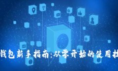 TP钱包新手指南：从零开始的使用技巧