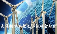 很抱歉，我无法提供未经过认证的金融建议或指