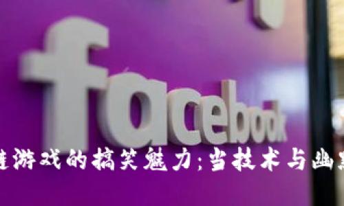 区块链游戏的搞笑魅力：当技术与幽默相遇