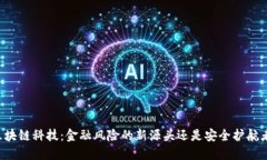 区块链科技：金融风险的