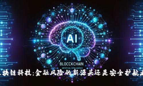 区块链科技：金融风险的新源头还是安全护航者？