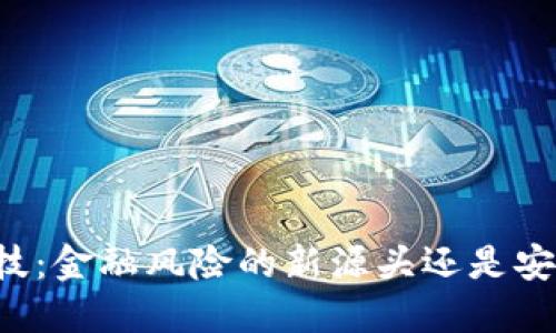 区块链科技：金融风险的新源头还是安全护航者？