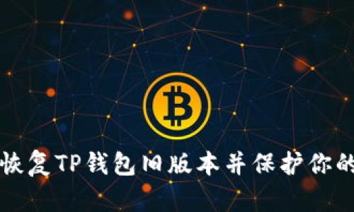 如何轻松恢复TP钱包旧版本并保护你的数字资产