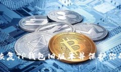 如何轻松恢复TP钱包旧版本并保护你的数字资产