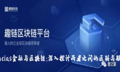 encias金融与区块链：深入探讨两者之间的区别与