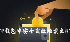 如何在TP钱包中安全高效地卖出HTMoon币