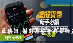  腾讯金融级区块链：创新与安全共舞的未来金融