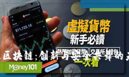  腾讯金融级区块链：创新与安全共舞的未来金融平台