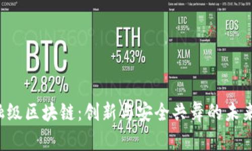  腾讯金融级区块链：创新与安全共舞的未来金融平台