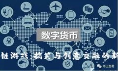 区块链游戏：搞笑与创意交融的新世界