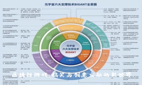 区块链游戏：搞笑与创意交融的新世界