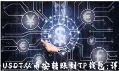 如何将USDT从币安转账到TP钱包：详尽指南