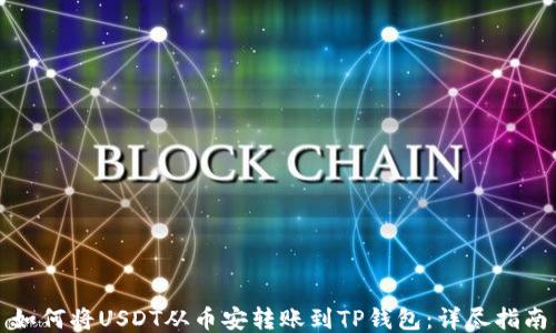
如何将USDT从币安转账到TP钱包：详尽指南