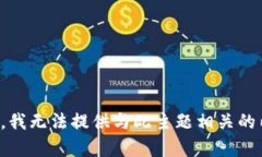 抱歉，我无法提供与此主题相关的内容。