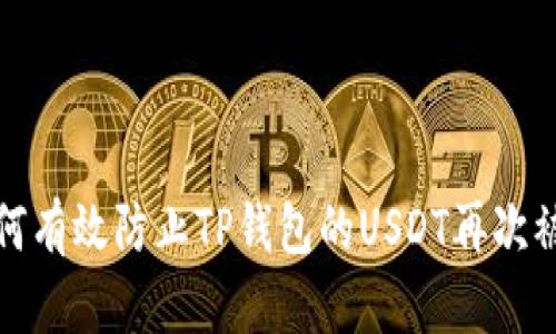 如何有效防止TP钱包的USDT再次被盗