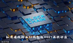 如何有效防止TP钱包的USDT再次被盗
