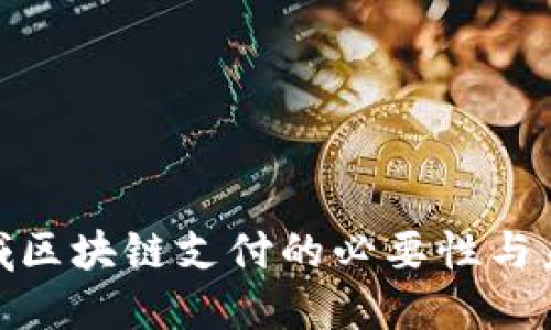 金融领域区块链支付的必要性与未来趋势