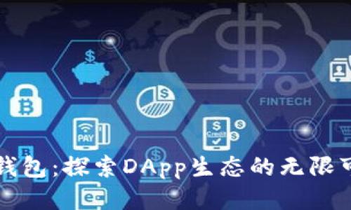 TP钱包：探索DApp生态的无限可能