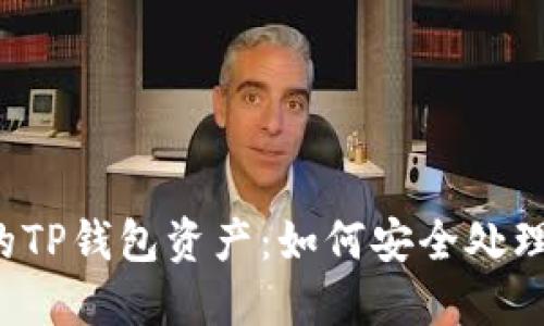 管理你的TP钱包资产：如何安全处理和增值?