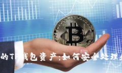 管理你的TP钱包资产：如何安全处理和增值?