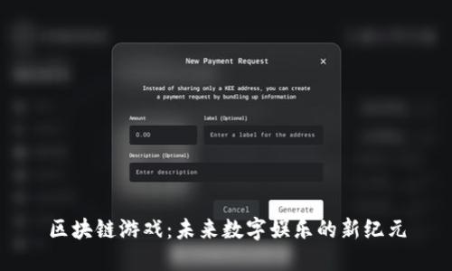 区块链游戏：未来数字娱乐的新纪元