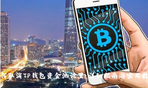 如何取消TP钱包资金池设置：详细指南与实用技巧