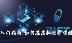 区块链游戏入门指南：如何在虚拟世界中赚取真