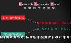 区块链游戏新思路：如何通过创新设计提升学习