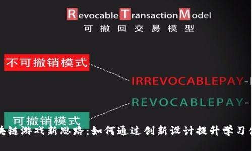 区块链游戏新思路：如何通过创新设计提升学习体验