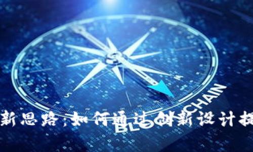 区块链游戏新思路：如何通过创新设计提升学习体验