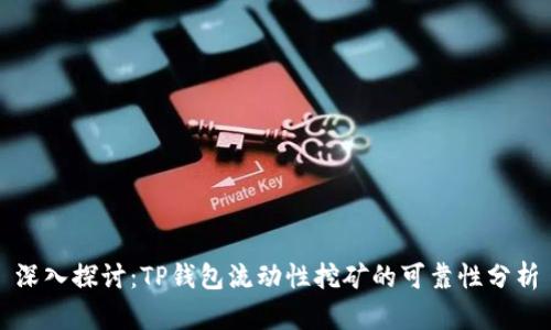 深入探讨：TP钱包流动性挖矿的可靠性分析